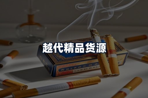 越代精品货源