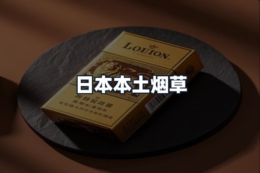 日本本土烟草