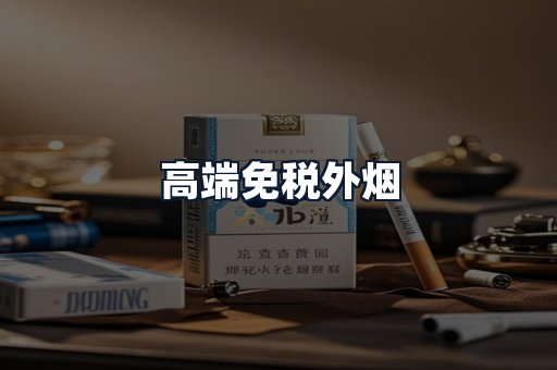 高端免税外烟